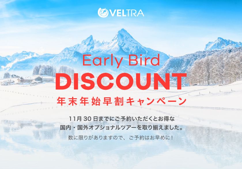 ベルトラ、年末年始早割キャンペーンを10月16日に開始
　～世界中のオプショナルツアーからイチオシの特典を用意～