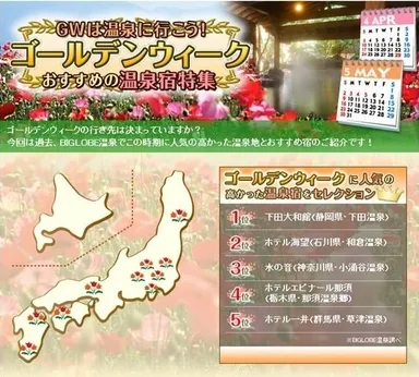 ゴールデンウィークおすすめの温泉宿特集