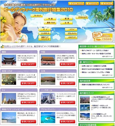 ゴールデンウィーク海外旅行特集2010