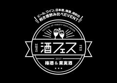 酒フェス実行委員会 SAKE JAPAN株式会社