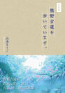 山本まりこファースト写真集「熊野古道を歩いています。」カバーデザイン