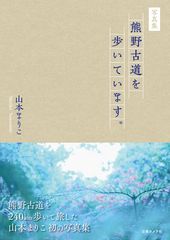 山本まりこファースト写真集「熊野古道を歩いています。」カバーデザイン