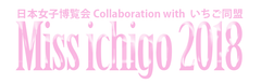 ミスいちご実行委員会(株式会社リトルワールド)