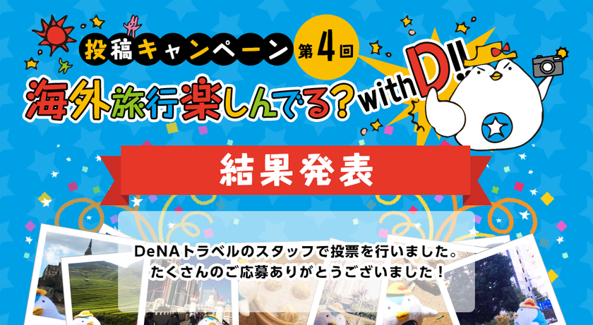 DeNAトラベル公式キャラクター“で～なさん”のぬい撮り写真投稿企画
「で～なさんの地球歩き 海外旅行楽しんでる？withD!!」の受賞作品を決定！