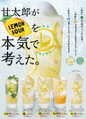 甘太郎のレモンサワー全5種が半年で累計50,000杯突破！　自家製蜂蜜レモンを使用して専用グラスで飲み口爽快