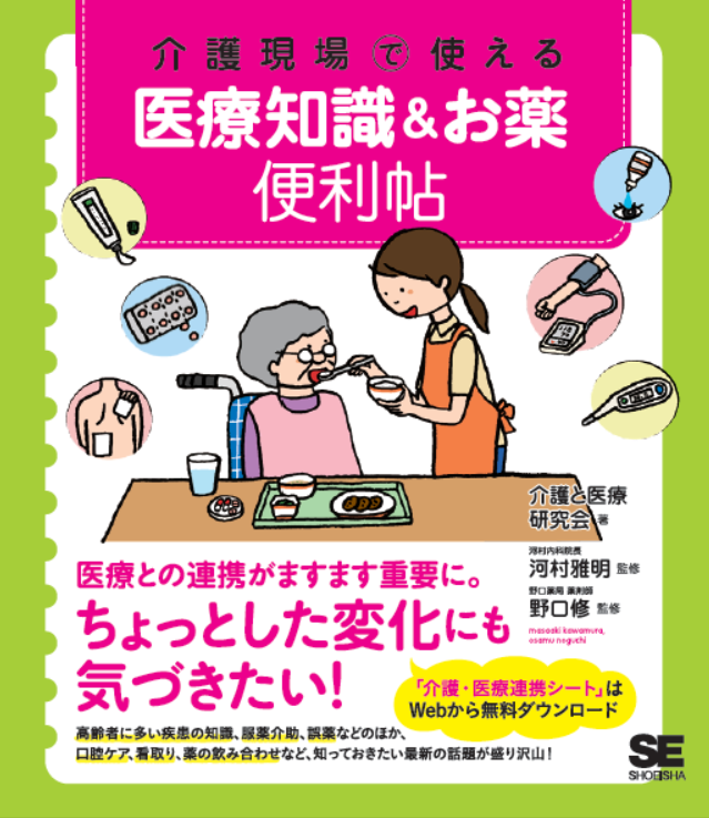 『介護現場で使える 医療知識＆お薬便利帖』（翔泳社）