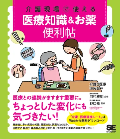『介護現場で使える 医療知識＆お薬便利帖』（翔泳社）