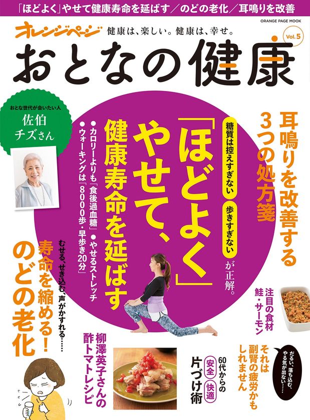 おとな世代のダイエットに新常識が続々判明！
健康寿命を延ばすダイエットを特集『おとなの健康 vol.5』