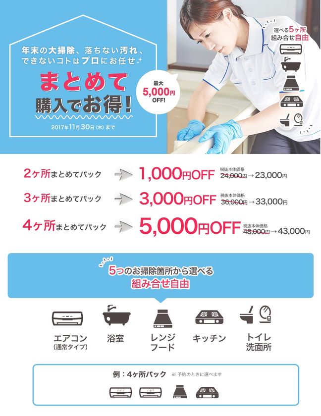 家事の宅配サービス「カジタク」、早めのまとめ注文で最大5,000円オフ!大掃除キャンペーン開始