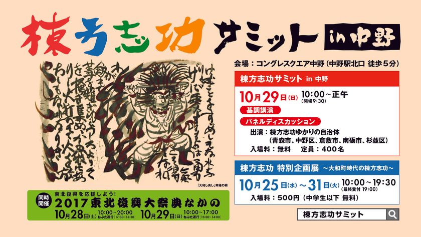 板画家・棟方志功ゆかりの地でサミットを開催！
～「棟方志功サミットin中野」～