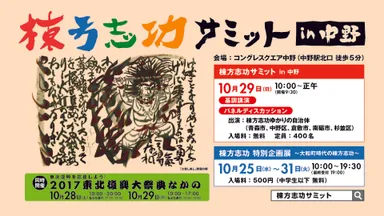 棟方志功サミットin中野