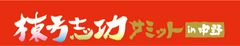 中野区 健康福祉部 文化・スポーツ分野