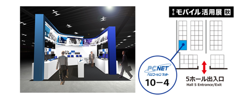 パシフィックネット、「第７回　モバイル活用展【秋】」に出展！
IT機器のLCMサービスと新セキュリティサービスを中心に展示