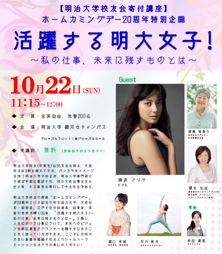 明治大学校友会寄付講座
ホームカミングデー20周年特別企画
「活躍する明大女子！～私の仕事、未来に残すものとは～」