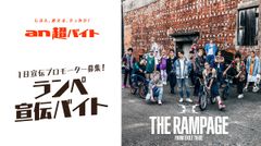 「an」×THE RAMPAGE特別コラボCM制作記念 第2弾！最新シングルの発売を盛り上げる“ランぺ宣伝バイト”募集　～ 報酬は日給3万円＋記念ポラ撮影＋サイン入りポスター(非売品)＋オフィシャルタオル ～