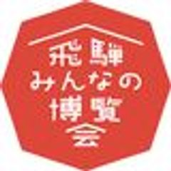 岐阜県　飛騨市役所　地域振興課のロゴ