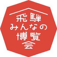 岐阜県　飛騨市役所　地域振興課