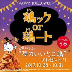 合言葉は「鶏ック　or 鶏―ト」！　やきセン流ハロウィンを10月28日から4日間限定で開催！