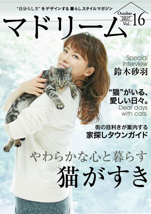 鈴木砂羽が登場、愛猫との暮らしを語る 
住宅・インテリア電子雑誌『マドリーム』Vol.16公開