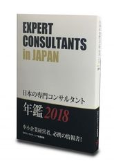 社長必携“コンサルタント選び”の実用書　2018年版『日本の専門コンサルタント』を刊行