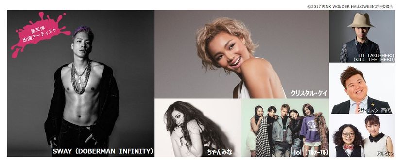 【追加出演決定！】SWAY（DOBERMAN　INFINITY）
メジャー・デビュー後、初のソロ・ライブ！

フォトジェニックな「ハロウィン」音楽イベント
PINK WONDER HALLOWEEN2017
powered by CUNE!

