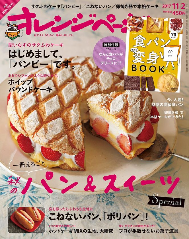 ～一冊まるごと話題性いっぱいのパン＆スイーツ特集号！～
食パンアレンジの付録つき『オレンジページ11/2号』