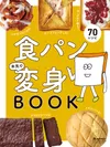 『食パン本気で変身BOOK』