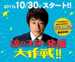 ロンドンブーツ・田村淳が番組MCを務める新番組「淳のスター発掘大作戦！！」　レギュラー放送に先立ち、“オーディションSP”を10月28日深夜24時55分～放送！