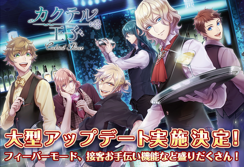 バー経営アドベンチャーゲーム『カクテル王子（プリンス）』
新機能を実装する大型アップデートを実施！