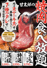 居酒屋 甘太郎で2,590円で焼肉食べ放題をスタート！　クック井上氏が監修のもと厚切り肉を7種のタレで堪能