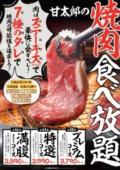 居酒屋 甘太郎で2,590円で焼肉食べ放題をスタート！　クック井上氏が監修のもと厚切り肉を7種のタレで堪能