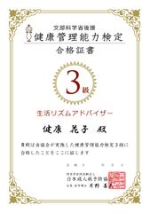 健康管理能力検定3級合格証