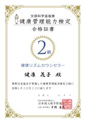 健康管理能力検定2級合格証