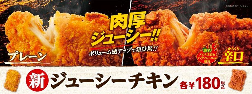 肉厚でよりジューシーに！
ミニストップのジューシーチキン２品
ボリュームアップして新登場