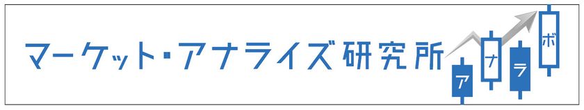 WEB限定無料経済動画配信サービス
「マーケット・アナライズ研究所 (アナラボ) 」10月開始！