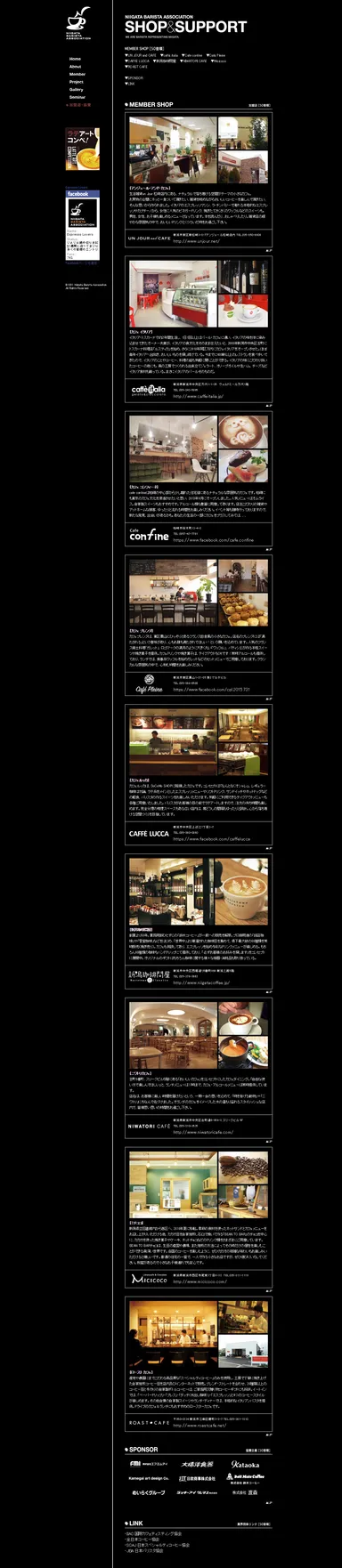 新潟バリスタ協会／協力企業紹介