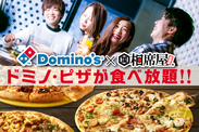 『ドミノ・ピザ』×『相席屋』11月1日からコラボ開始　都内3店舗で食べ放題コーナーを「ドミノ・ピザ」がジャック！