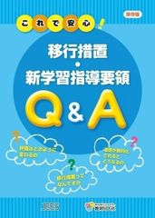 移行措置と新学習指導要領のポイントが一目瞭然で授業に直結するハンドブック発行