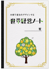 EDGE、女性活躍推進支援を強化を目的に夫婦会議ツール『世帯経営ノート』での代理店販売を開始