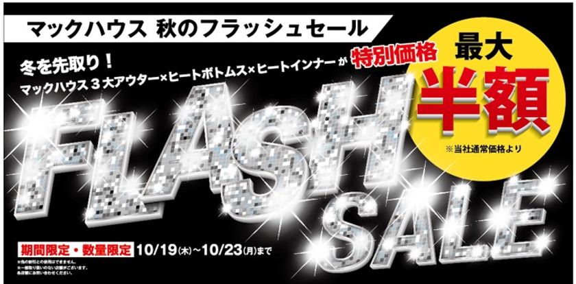 冬を先取り! 最旬のあったかアイテム集合
「FLASH SALE」開催