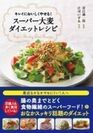 主食置き換えダイエットでキレイにおいしくやせる『スーパー大麦ダイエットレシピ』11月10日発売