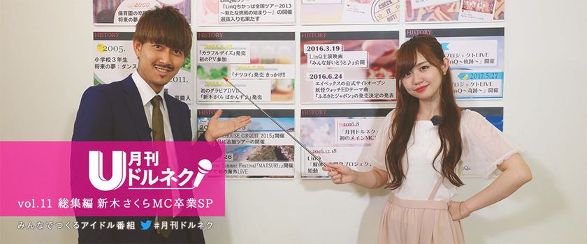 サラリーマンがアイドルに仕掛けるドッキリの結末は？ 
非会員も目撃者になるチャンス。　
「月刊ドルネク 総集編 新木さくらMC卒業SP」　
U-NEXTにて独占配信開始