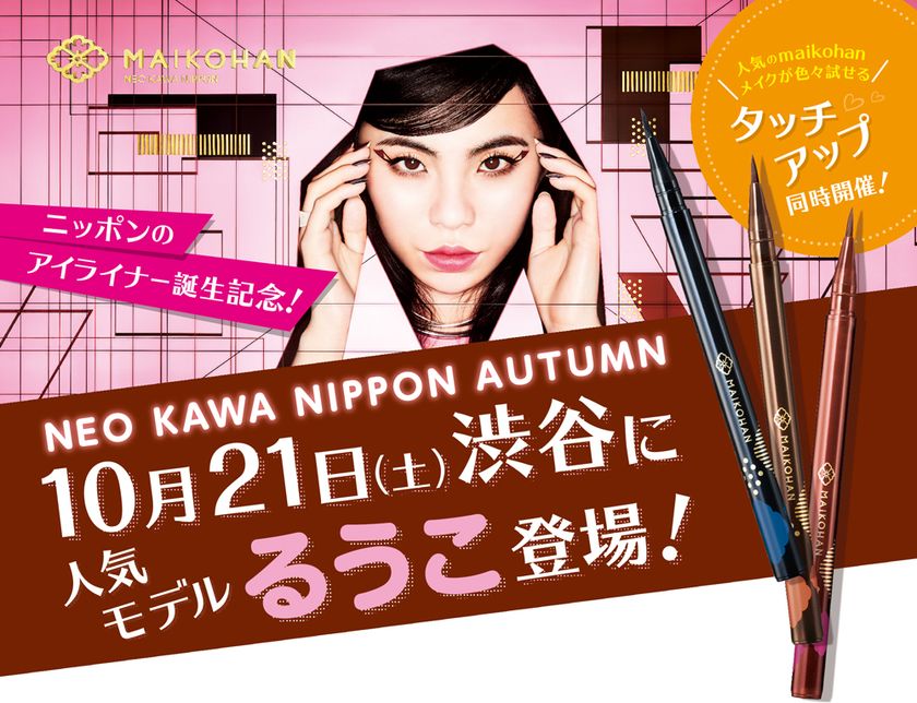 コスメブランド『舞妓はん』リキッドアイライナー発売記念イベント
イメージキャラクター 人気モデル「るうこ」との
2ショット撮影会開催