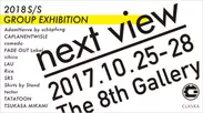 GROUP EXHIBITION「next view」