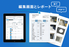 編集画面とレポート(紙でPDFで)