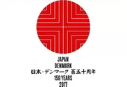 日本・デンマーク外交関係樹立150周年ロゴ