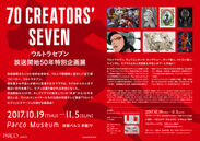 ウルトラセブン放送開始50年特別企画展「70 CREATORS'  SEVEN」概要