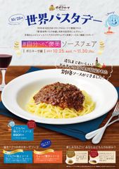 10/25「世界パスタデー」ポポラマーマが“別格パスタ”提供　「こだわり」「極上」「贅沢」をテーマにした37日間限定フェア