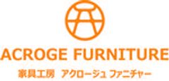 家具工房 アクロージュファニチャーのロゴ