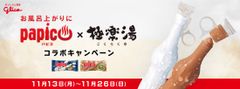 パピコ×極楽湯コラボで2種類の湯が登場！29店舗で11月13日(月)～26日(日)まで開催